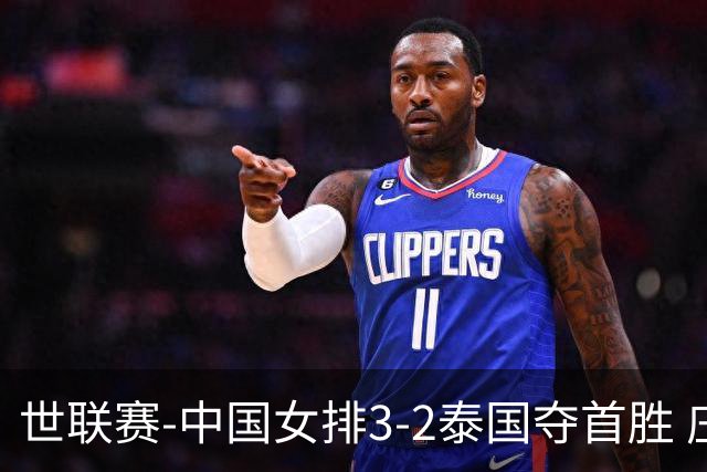 世联赛-中国女排3-2泰国夺首胜 庄宇珊狂轰21分冠全场