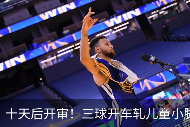 十天后开审！三球开车轧儿童小脚致骨折 索赔2.5万暴涨至375万