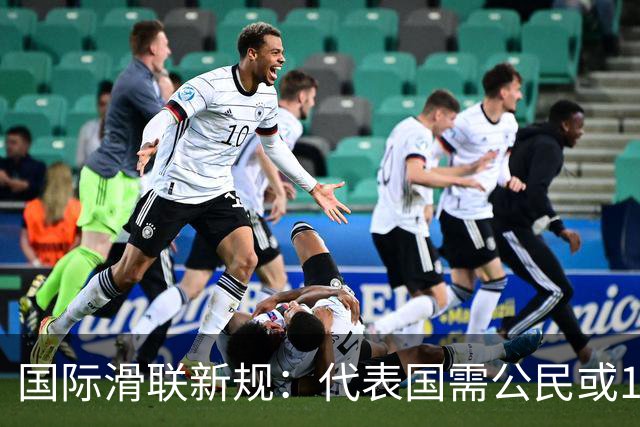 国际滑联新规：代表国需公民或180天居住