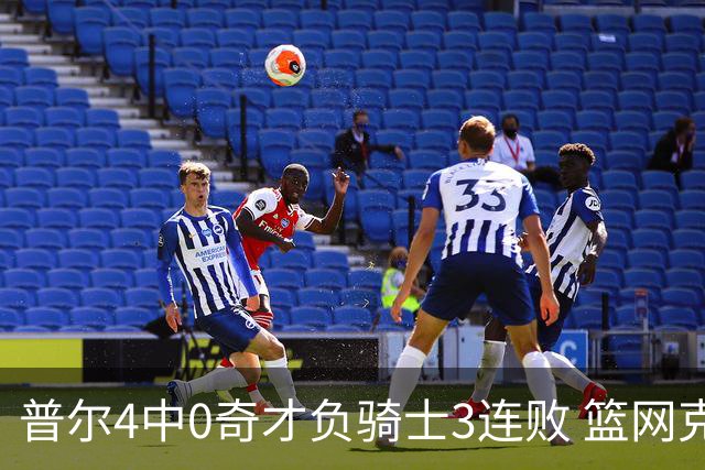 普尔4中0奇才负骑士3连败 篮网克雷霆止5连败