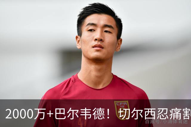 2000万+巴尔韦德！切尔西忍痛割爱，皇马这盘棋藏着什么杀招？